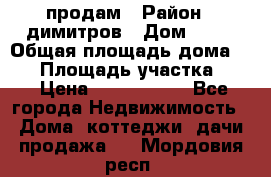 продам › Район ­ димитров › Дом ­ 12 › Общая площадь дома ­ 80 › Площадь участка ­ 6 › Цена ­ 2 150 000 - Все города Недвижимость » Дома, коттеджи, дачи продажа   . Мордовия респ.